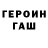 ГЕРОИН хмурый Andrew Grigoriev
